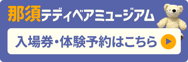 那須チケット